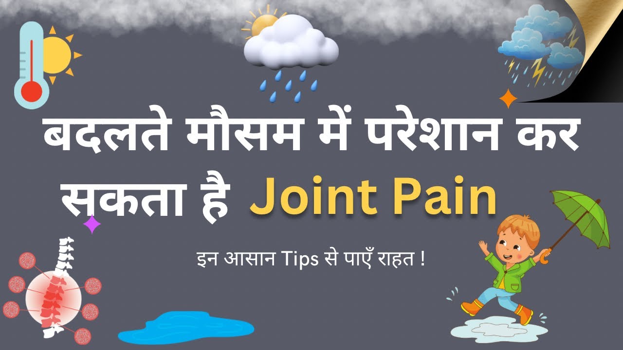 बदलते मौसम में परेशान कर सकता है Joint pain ! ये Tips ज़रूर अपनाए