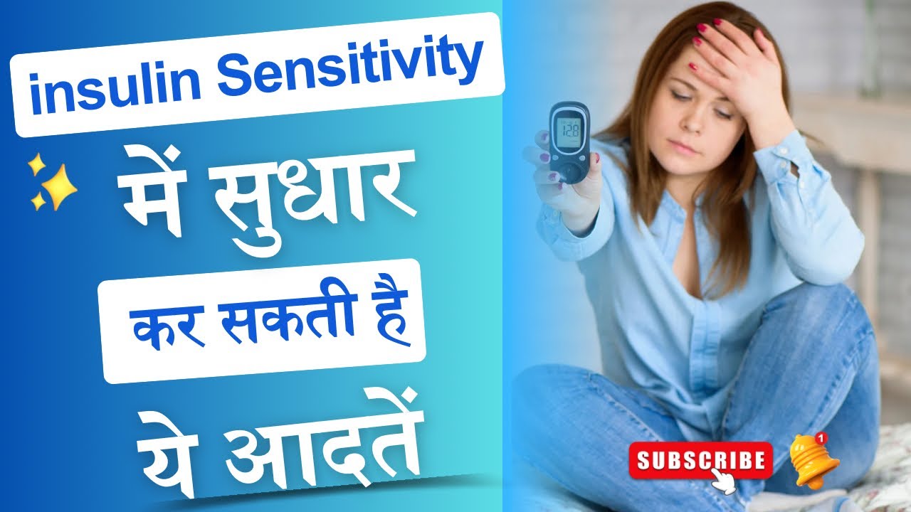 Insulin sensitivity में सुधार कर सकती है ये आदतें