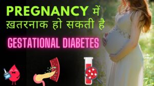 गर्भावधि मधुमेह: (Gestational Diabetes)