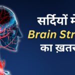 ठंड में Brain stroke का ख़तरा !