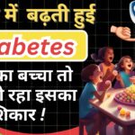 बच्चों में बढ़ती हुई diabetes है चिंता का विषय !