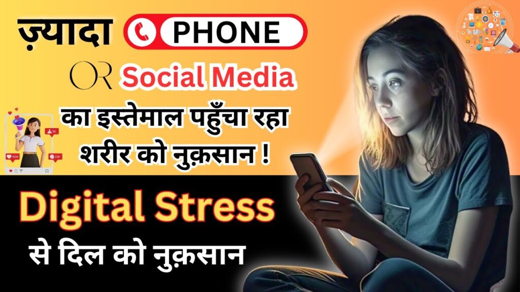 Digital Stress से शरीर और दिल को नुकसान