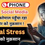 Digital Stress से शरीर और दिल को नुकसान