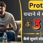 Protein पचाने में गड़बड़ी