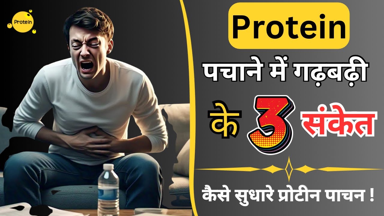 Protein पचाने में गड़बड़ी