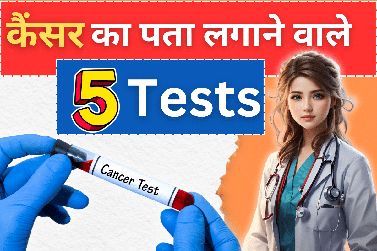 कैंसर का पता लगाने वाले 5 प्रमुख टेस्ट