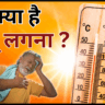 लू लगने पर क्या करें