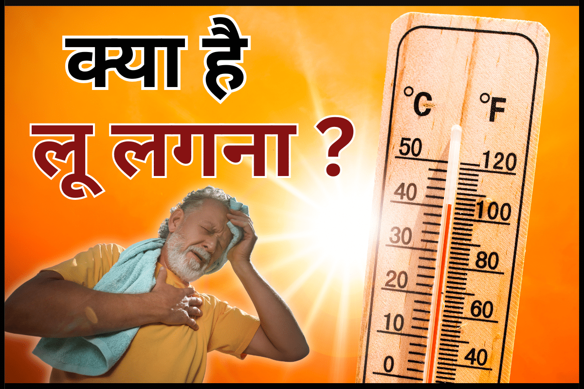 लू लगने पर क्या करें