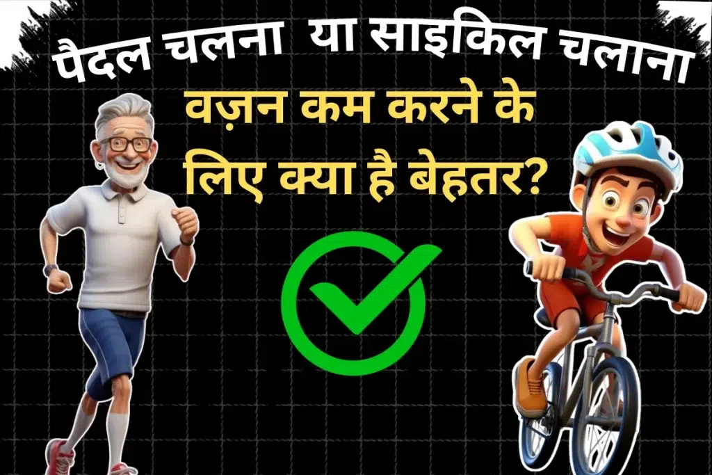 वज़न कम करने के लिए क्या है बेहतर Cycling or Walking?
