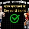 वज़न कम करने के लिए क्या है बेहतर Cycling or Walking?