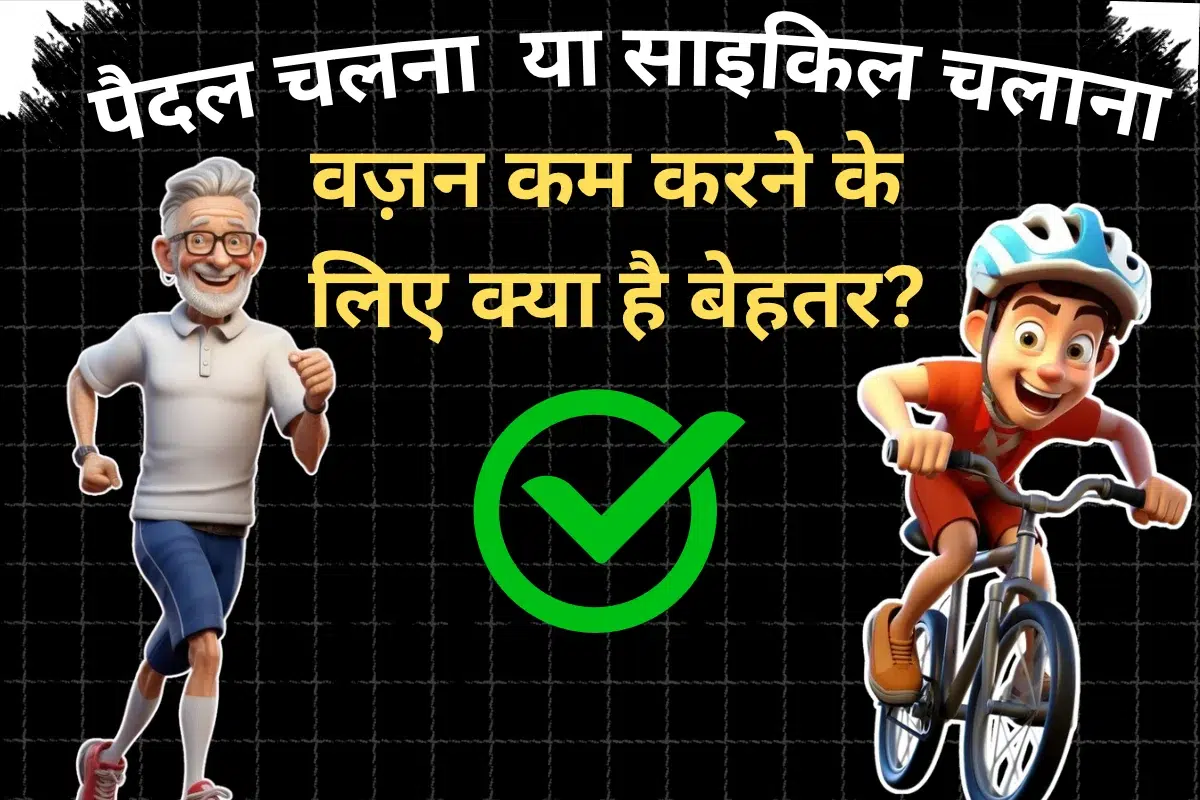 वज़न कम करने के लिए क्या है बेहतर Cycling or Walking?