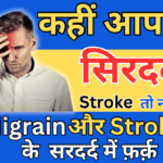 Migraine और Stroke के सिरदर्द में क्या अंतर