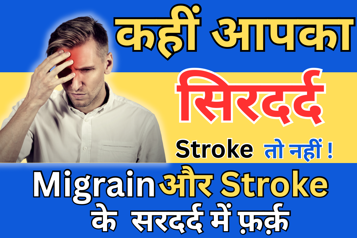 Migraine और Stroke के सिरदर्द में क्या अंतर