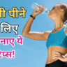पानी पीने के लाभ