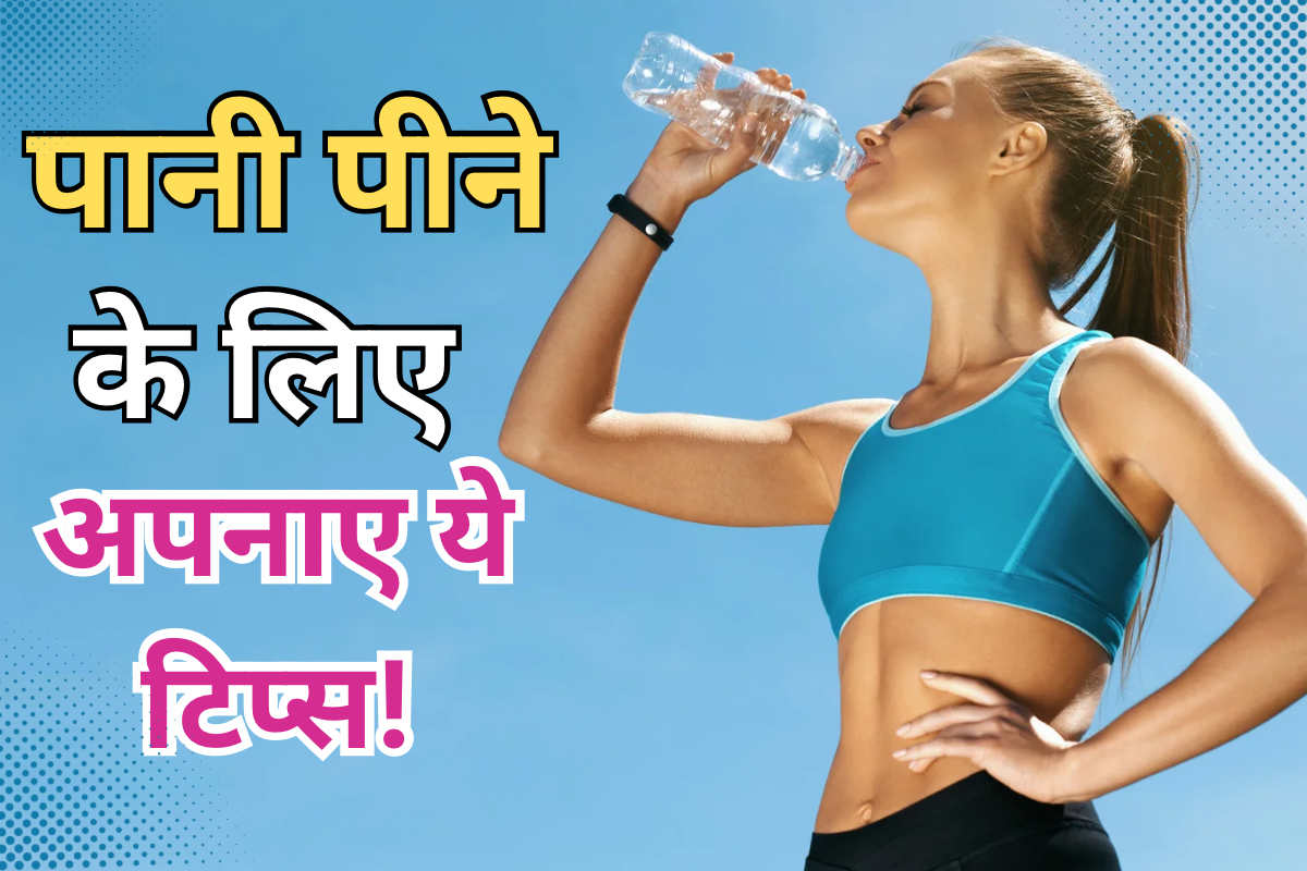 पानी पीने के लाभ