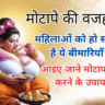 मोटापा कैसे कम करें