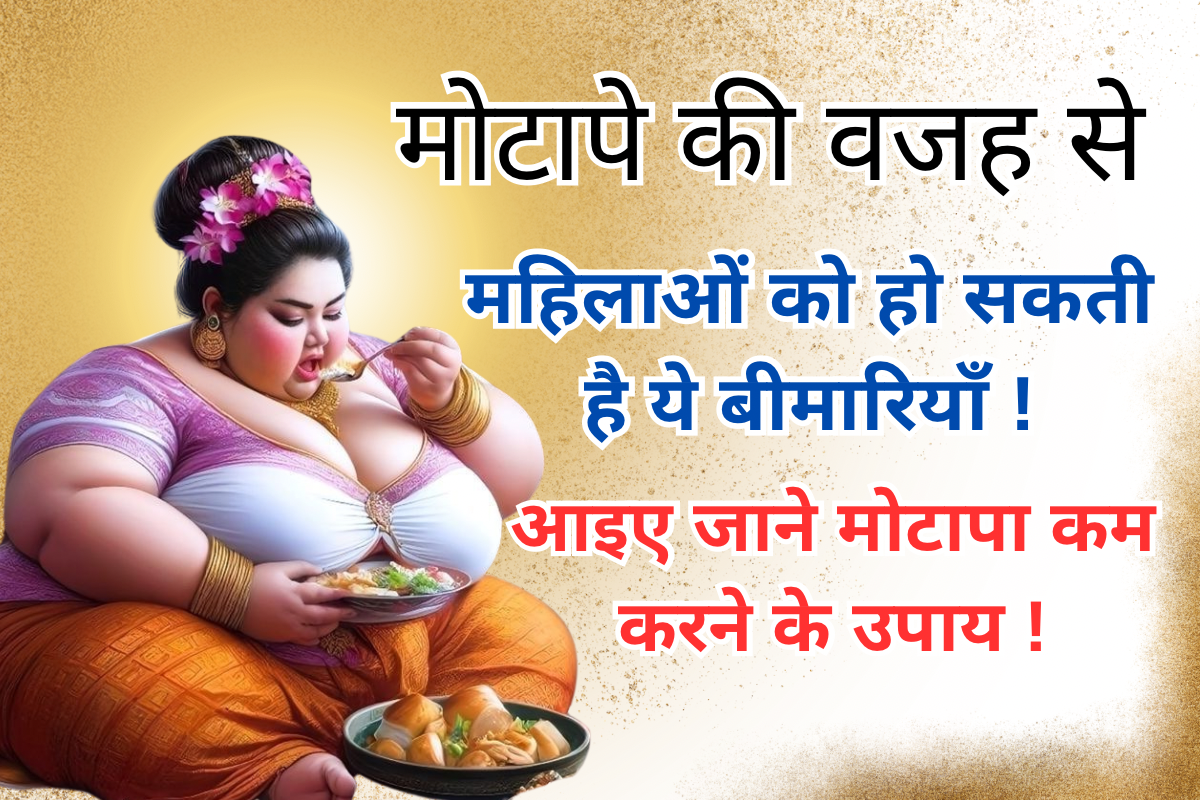 मोटापा कैसे कम करें