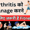 Arthritis में व्यायाम करने के फायदे