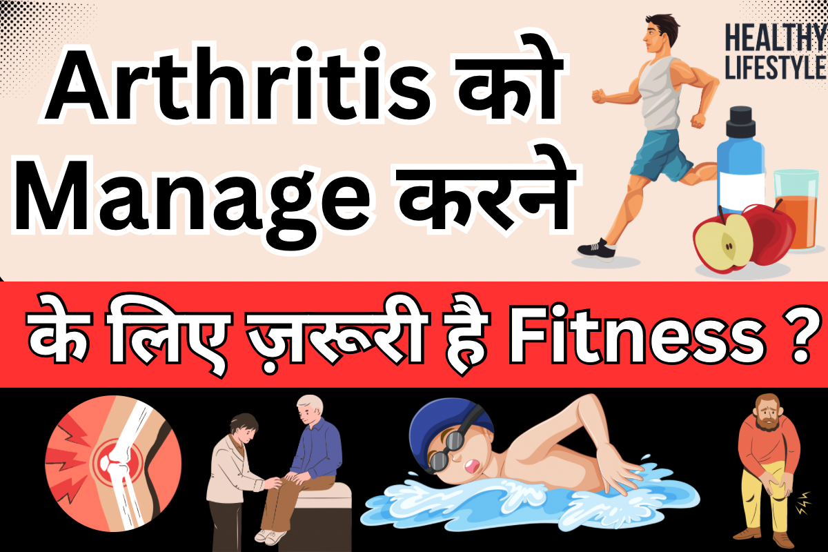 Arthritis में व्यायाम करने के फायदे