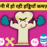 हड्डियों को मजबूत कैसे बनाएँ