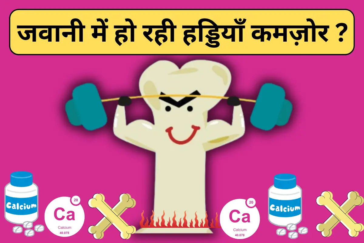 हड्डियों को मजबूत कैसे बनाएँ