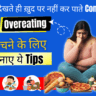 Overeating Se Kaise Bache