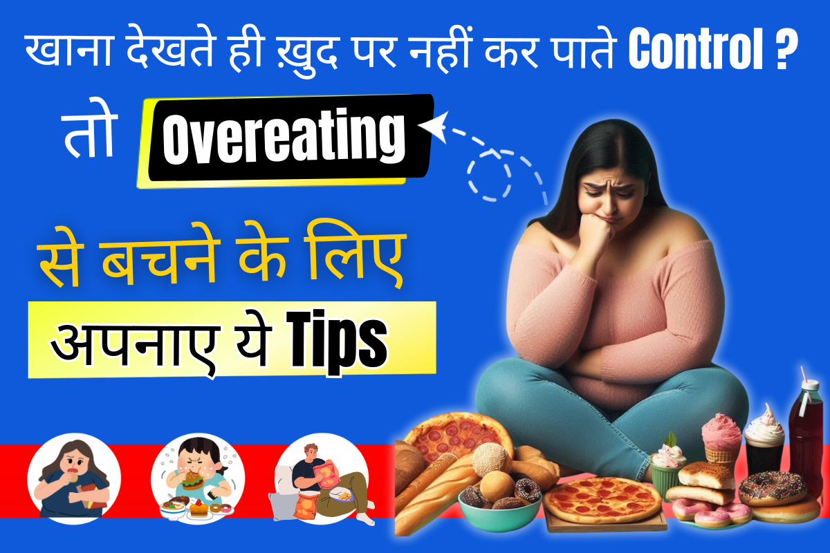 Overeating Se Kaise Bache