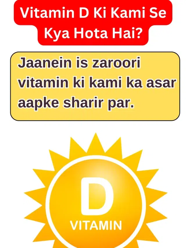 Vitamin D ki Kami Se Kya Hota Hai?