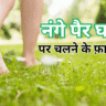 नंगे पैर घास पर चलने के 7 बेहतरीन फायदे – जानें लाभ