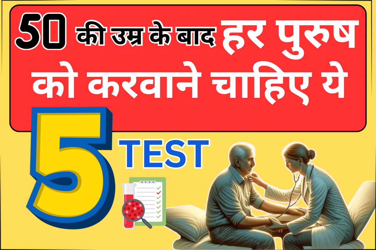 50+ में जरूरी हेल्थ चेकअप