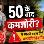 50 के बाद शरीर अचानक क्यों टूटने लगता है?