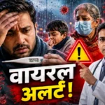 मौसम बदलते ही वायरल संक्रमण