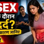 सेक्स के दौरान दर्द