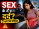 सेक्स के दौरान दर्द
