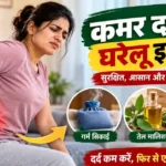 kamar dard ka gharelu ilaaj