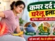 kamar dard ka gharelu ilaaj