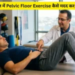 जल्दी वीर्यपात में Pelvic Floor Exercise कैसे मदद कर सकती है?