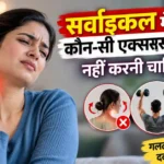 सर्वाइकल में कौन-सी एक्सरसाइज नहीं करनी चाहिए? गर्दन के दर्द में बचने वाली एक्सरसाइज