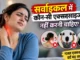 सर्वाइकल में कौन-सी एक्सरसाइज नहीं करनी चाहिए? गर्दन के दर्द में बचने वाली एक्सरसाइज